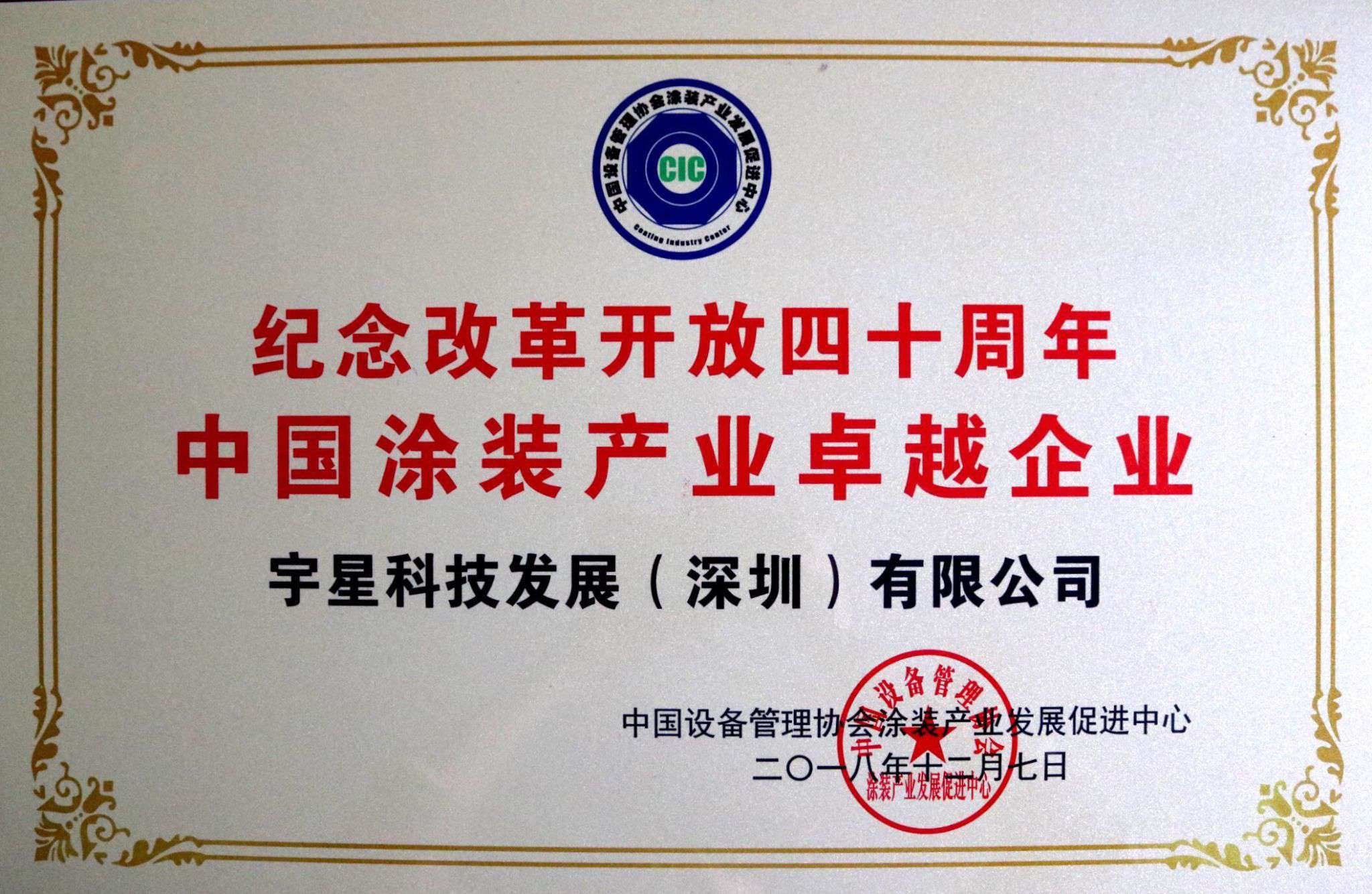 盈峰環(huán)境榮獲“中國(guó)涂裝產(chǎn)業(yè)卓越企業(yè)”稱(chēng)號(hào)！
