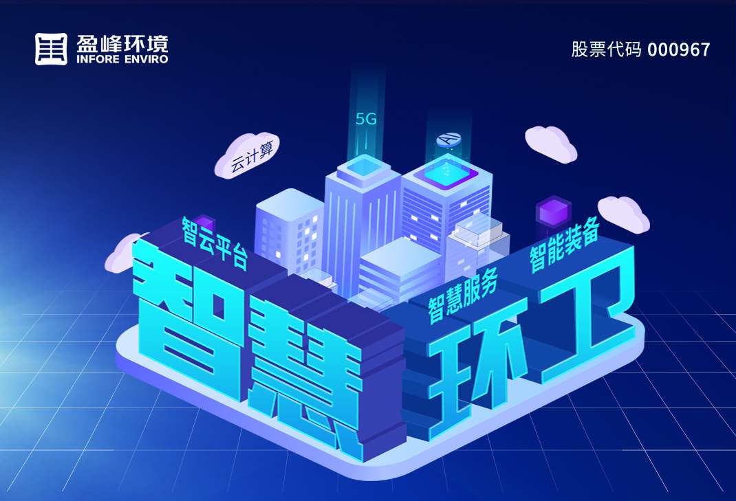 78億！盈峰環(huán)境拿下史上最大環(huán)衛(wèi)一體化項(xiàng)目